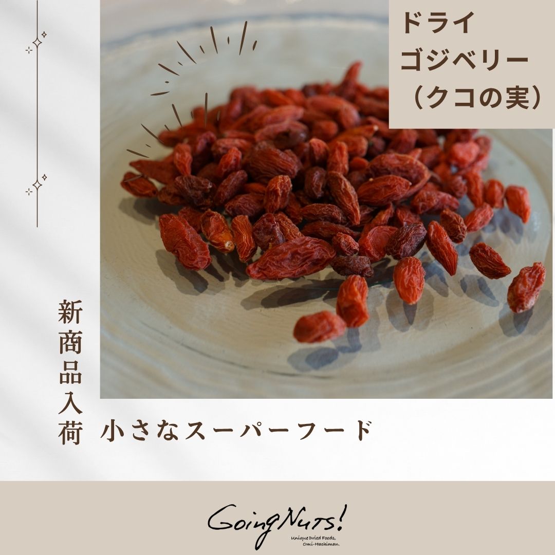 【新商品】ドライゴジベリー