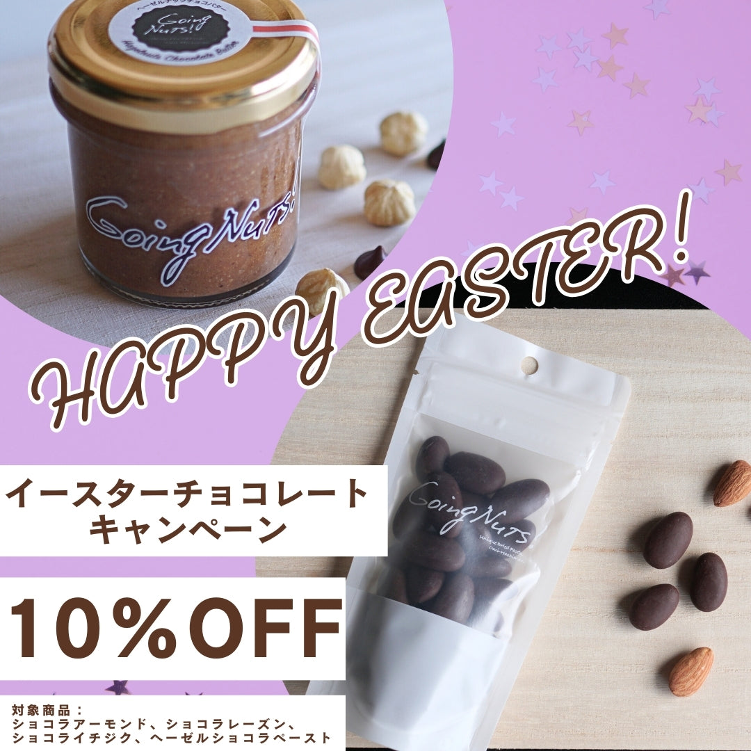 イースターチョコレートキャンペーン