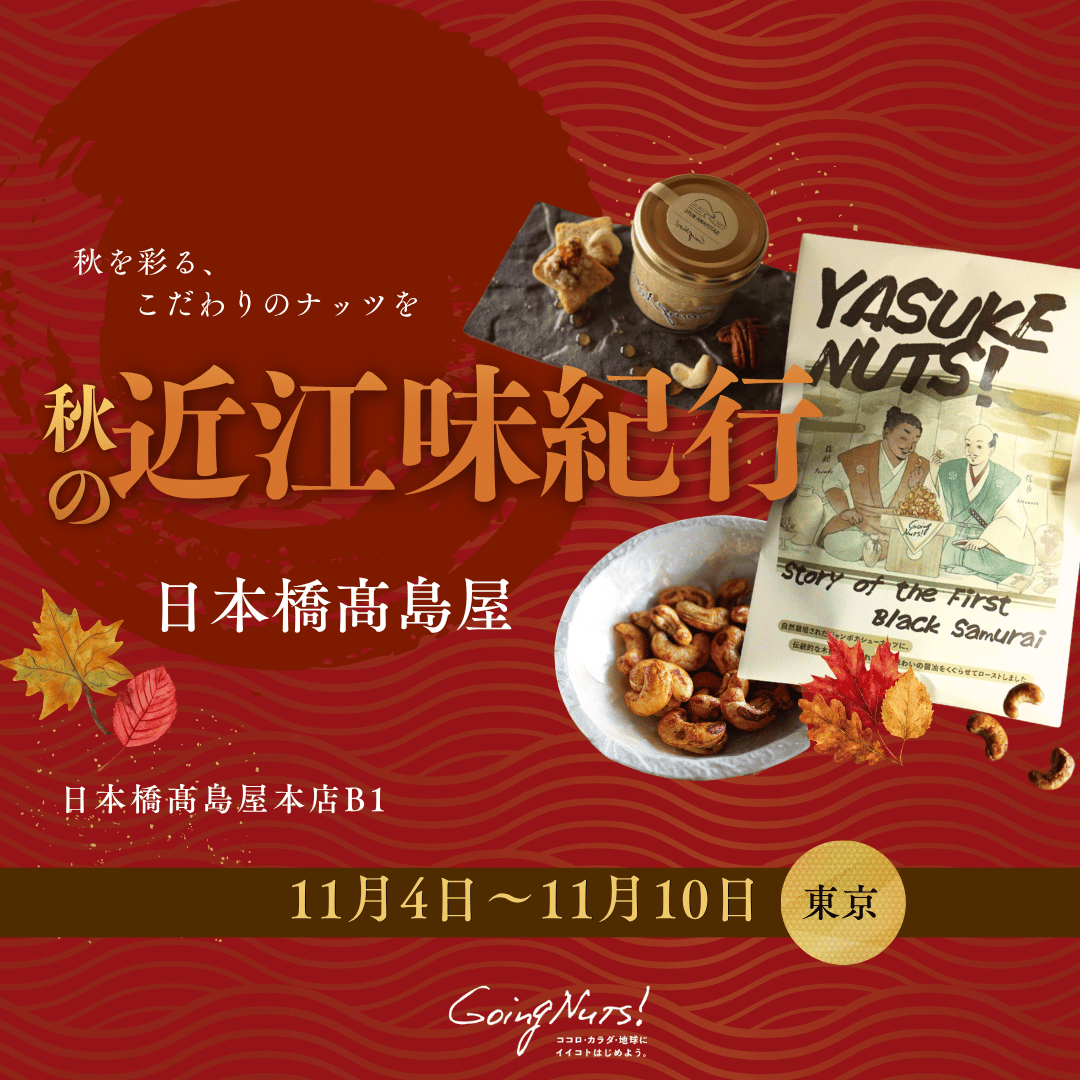 秋の近江味紀行(日本橋髙島屋)に初登場