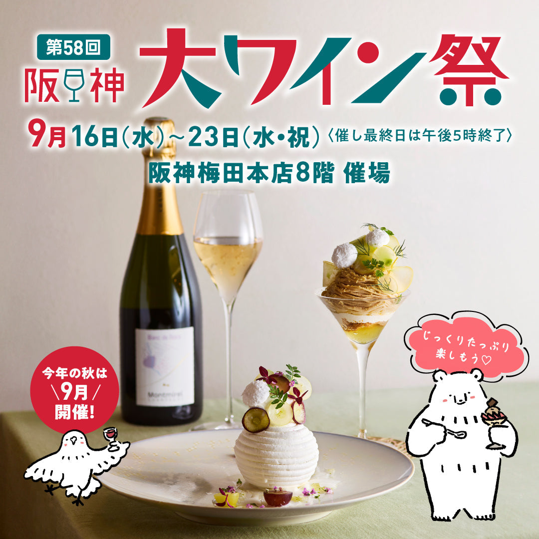 第58回阪神大ワイン祭に出店いたします。
