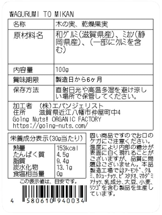 WAGURUMI TO MIKAN 100g