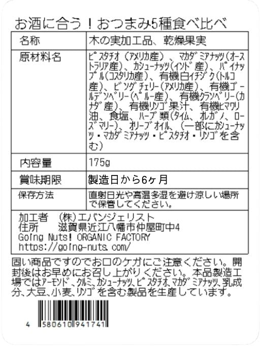 お酒に合う!おつまみ5種食べ比べ