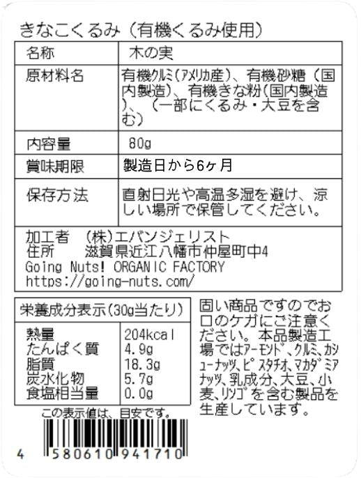きなこくるみ(有機くるみ使用)