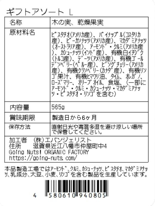 ギフトアソートL