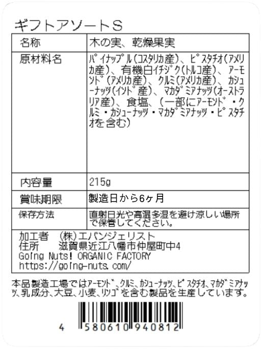 ギフトアソートS