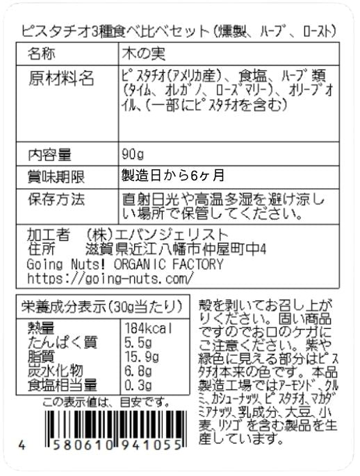 ピスタチオ3種食べ比べセット