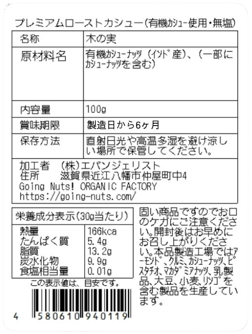 プレミアムローストカシューナッツ(有機カシューナッツ使用・無塩)