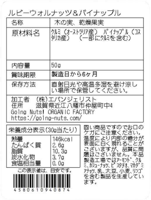 ルビーウォルナッツ&パイナップル