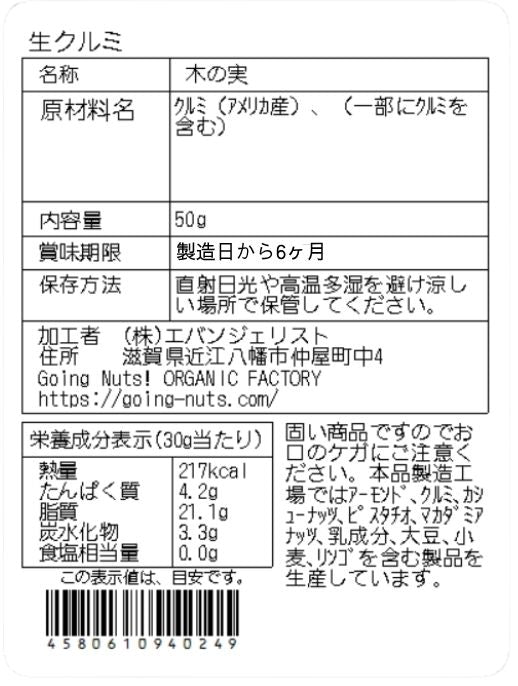 生クルミ