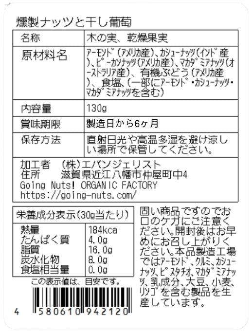 燻製ナッツと干し葡萄 (有機ぶどう使用)