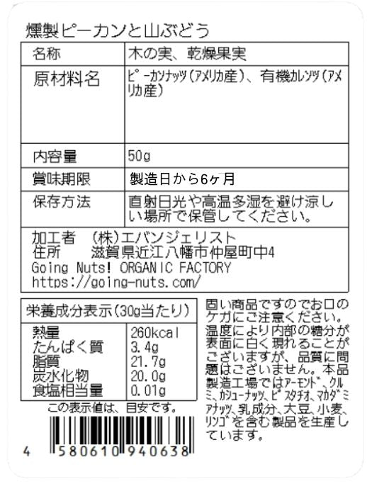燻製ピーカンと山ぶどう