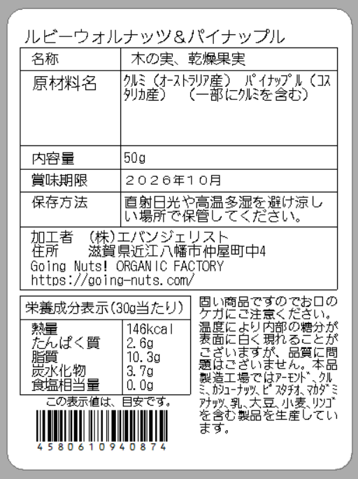 ルビーウォルナッツ&パイナップル