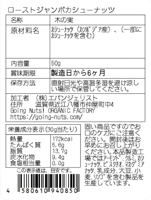 ローストジャンボカシュー