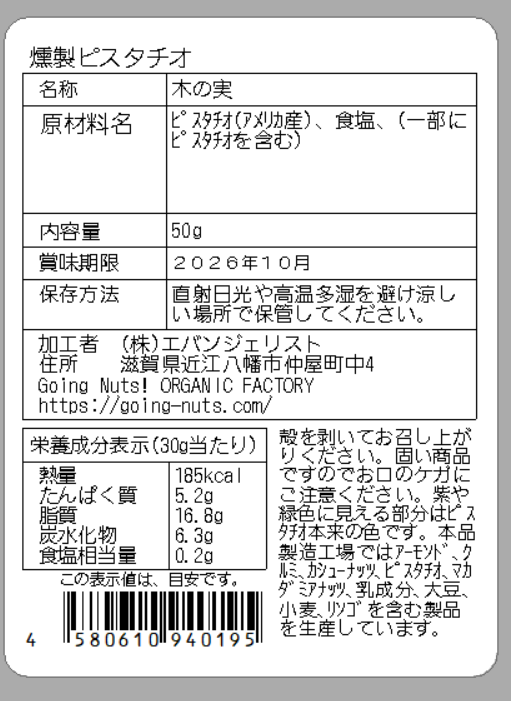 燻製ピスタチオ