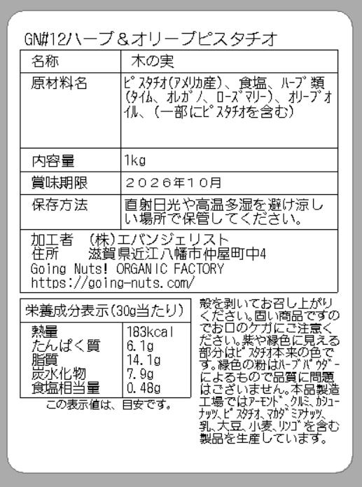 ハーブ&オリーブピスタチオ(GN#12)