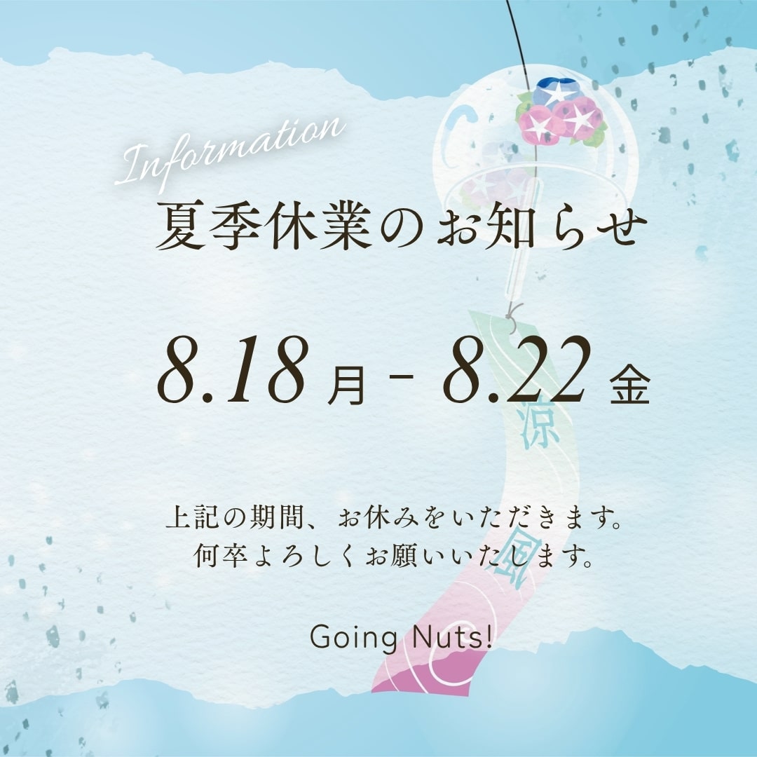 夏季休暇のお知らせ