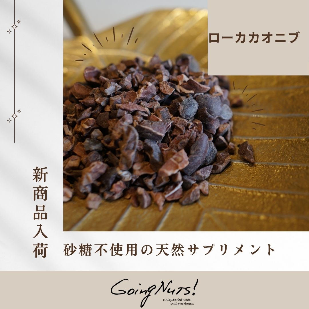 【新商品】ローカカオニブ