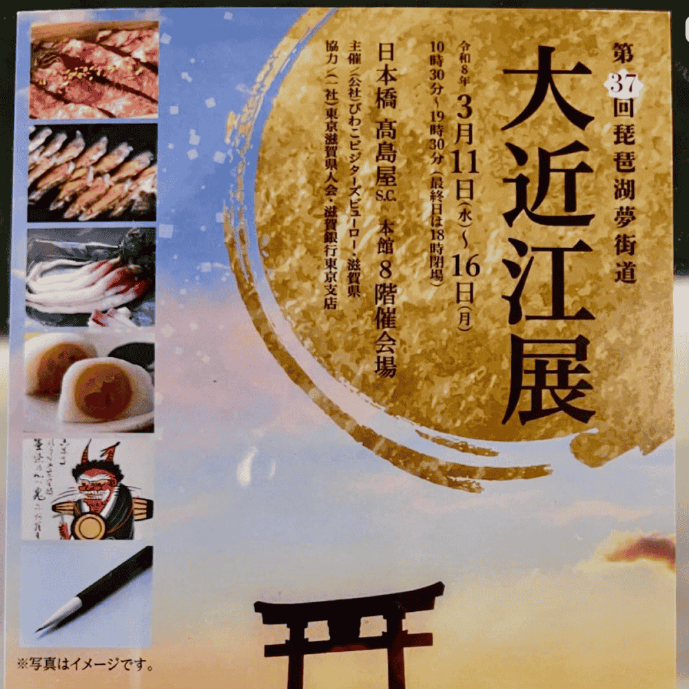 日本橋高島屋「大近江展」に出店いたします