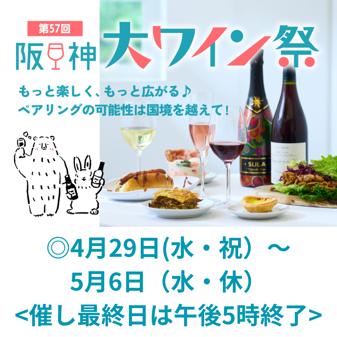 第57回阪神大ワイン祭に出店致します