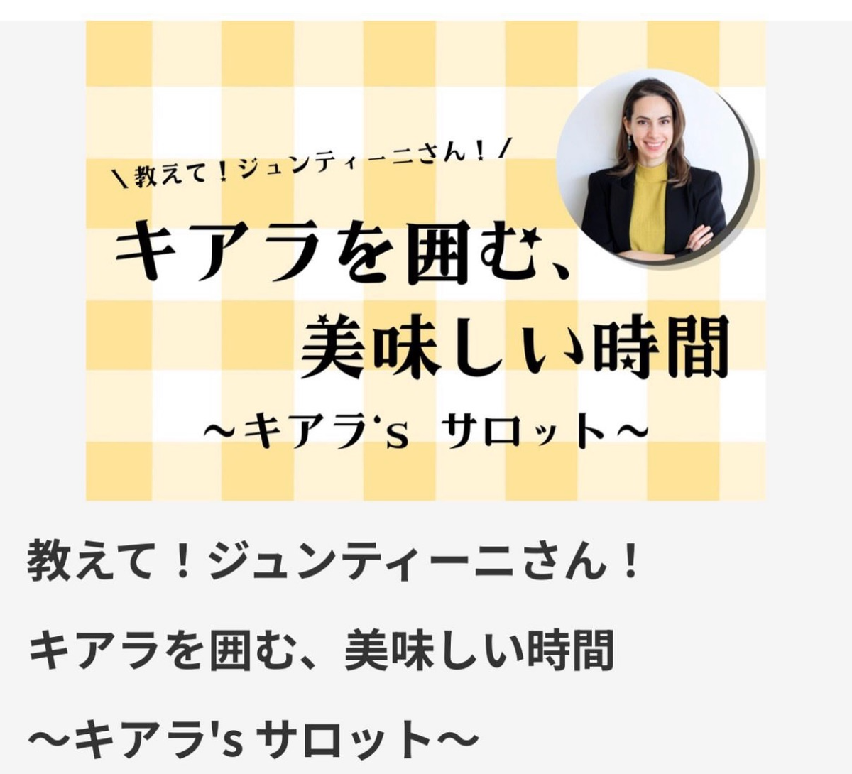 『教えて！ジュンティーニさん！ キアラを囲む、美味しい時間 〜キアラ’s サロット〜』
