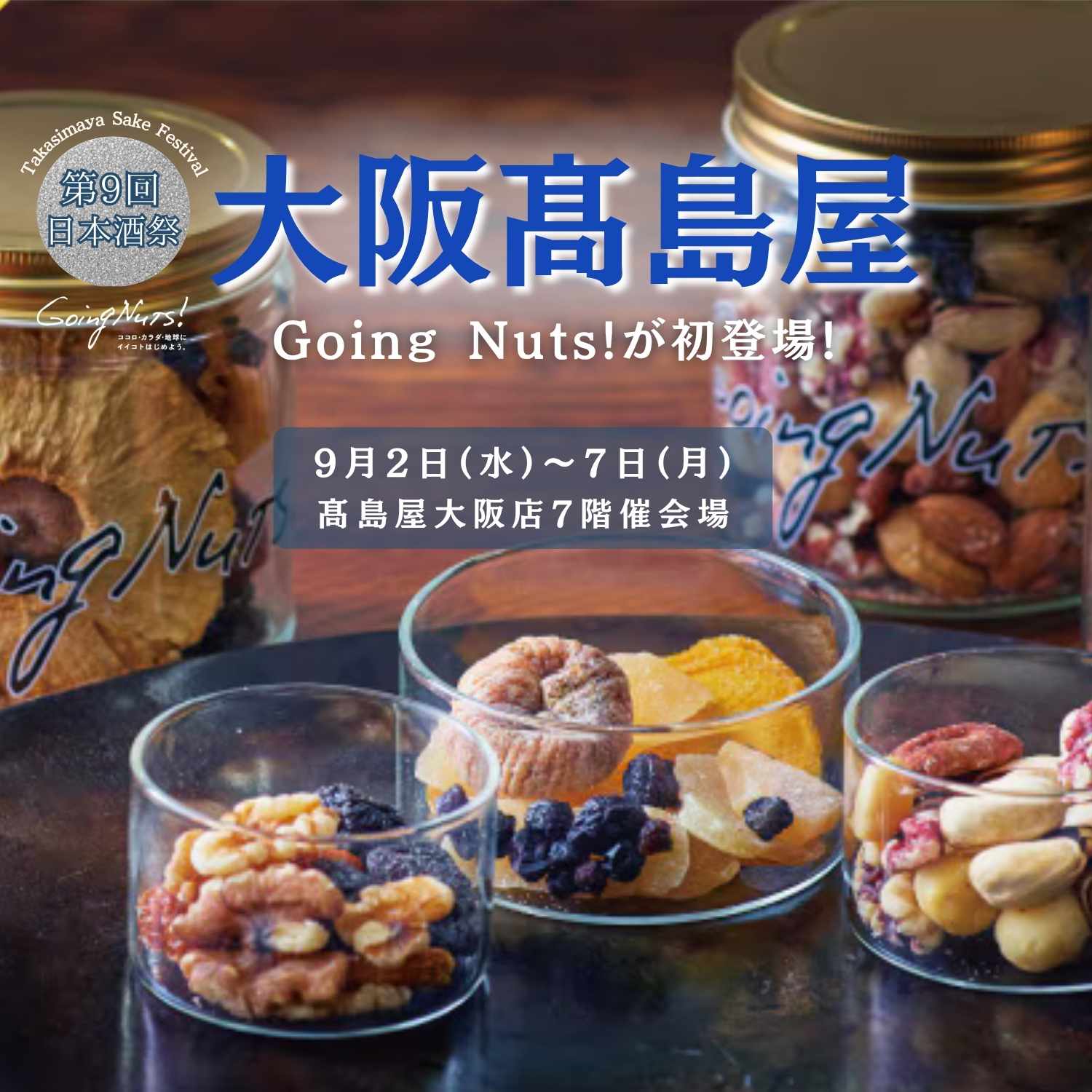 【初出店】大阪高島屋 日本酒祭