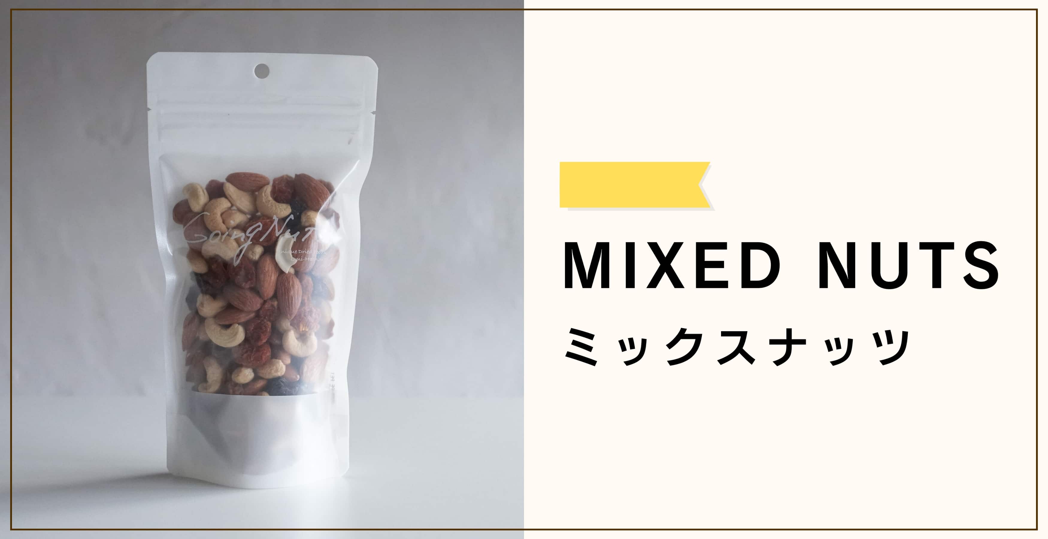 Going Nuts!オンラインSHOP