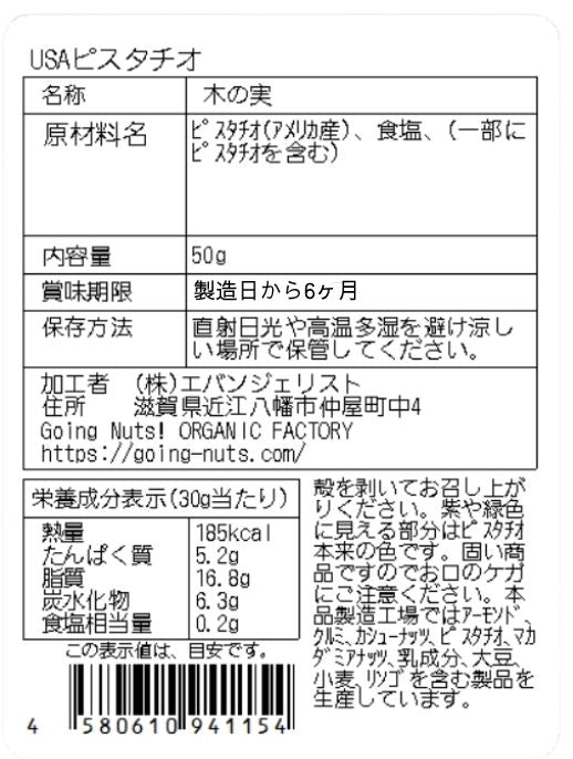 USAピスタチオ