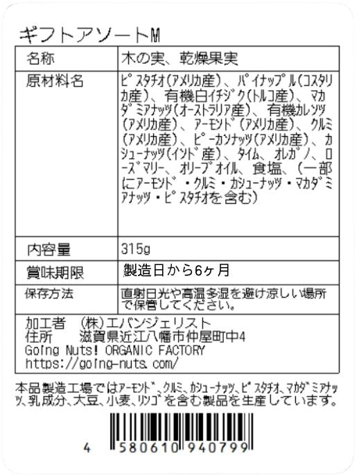 ギフトアソートM