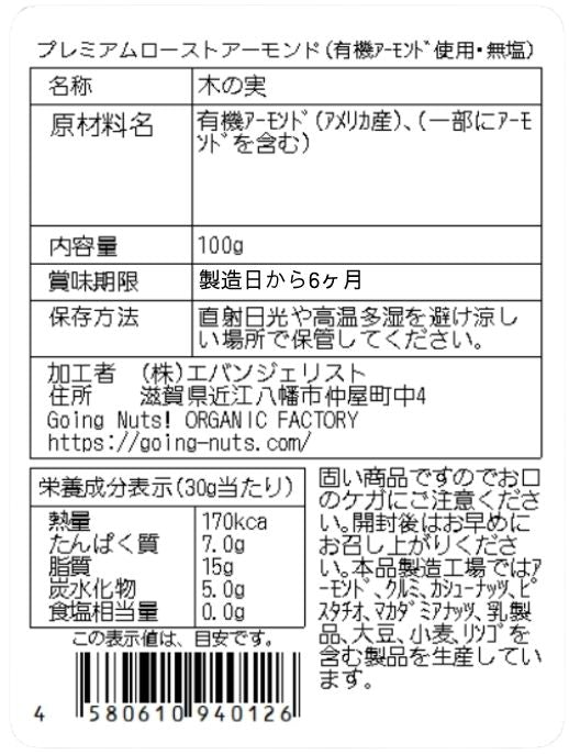 プレミアムローストアーモンド(有機アーモンド使用・無塩)