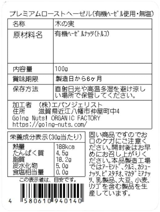 プレミアムローストヘーゼルナッツ(有機ヘーゼルナッツ使用・無塩)