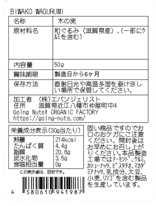 BIWAKO WAGURUMI（新物）