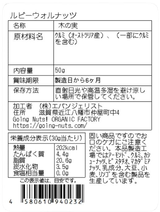ルビーウォルナッツ 50g