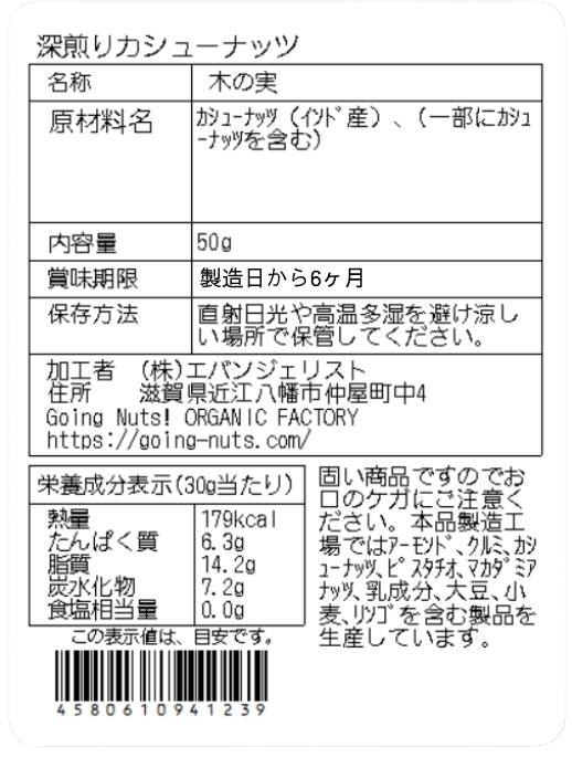 深煎りカシューナッツ