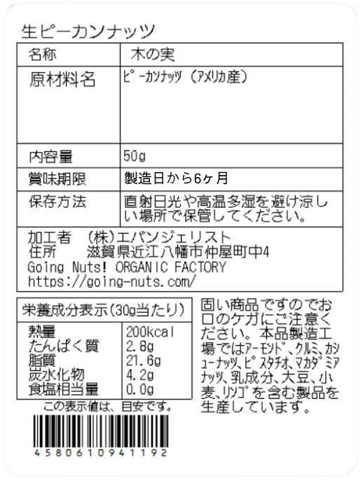 生ピーカンナッツ