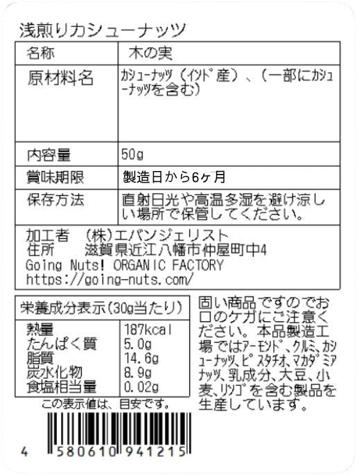 浅煎りカシューナッツ