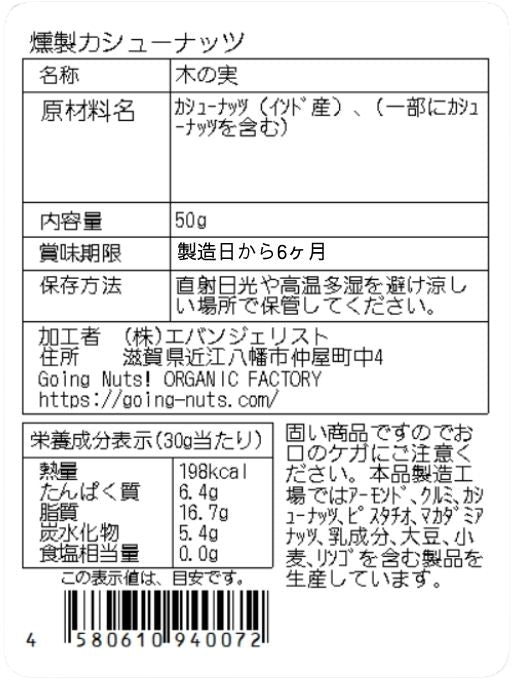 燻製カシューナッツ
