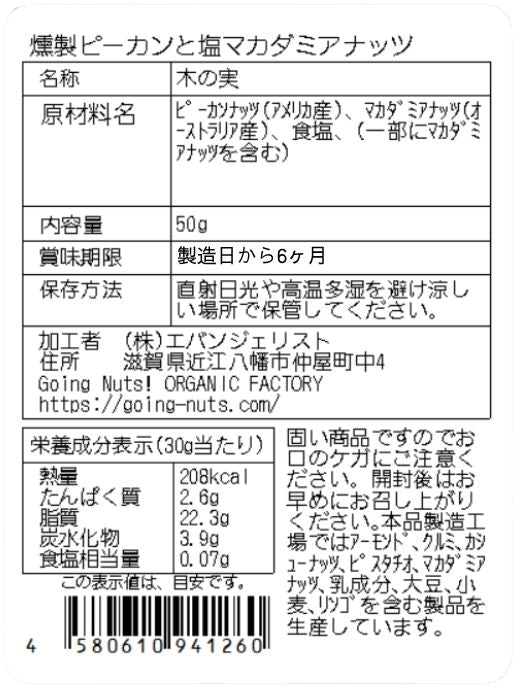 燻製ピーカンと塩マカダミア
