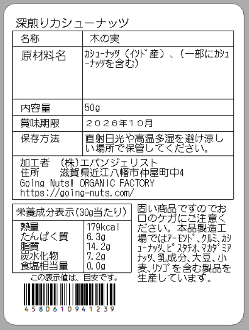 深煎りカシューナッツ