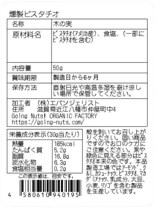 燻製ピスタチオ