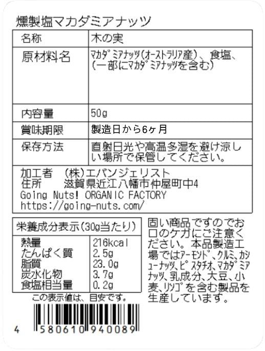 燻製塩マカダミア