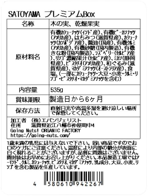 SATOYAMAプレミアムBox