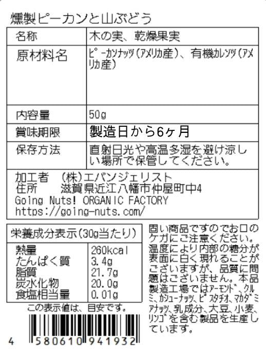 燻製ピーカンと山ぶどう