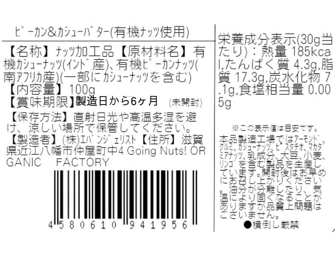 ピーカン＆カシューバター(有機ナッツ使用）