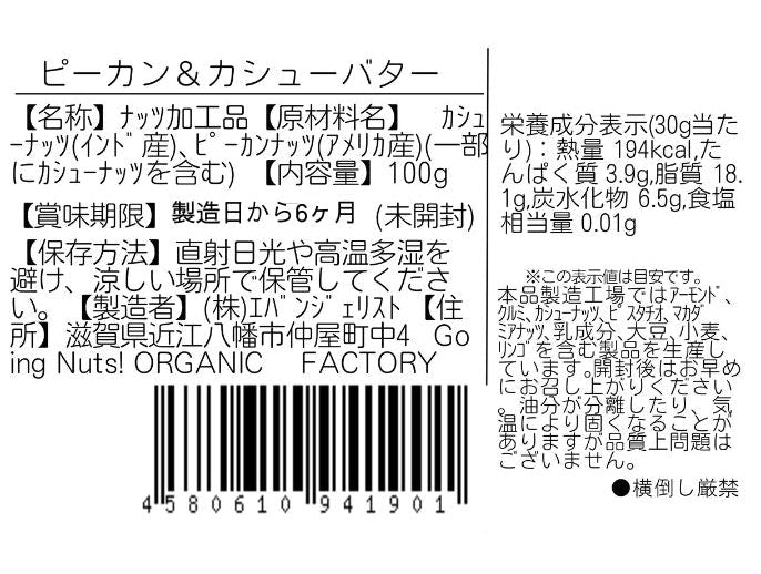 ピーカン＆カシューバター