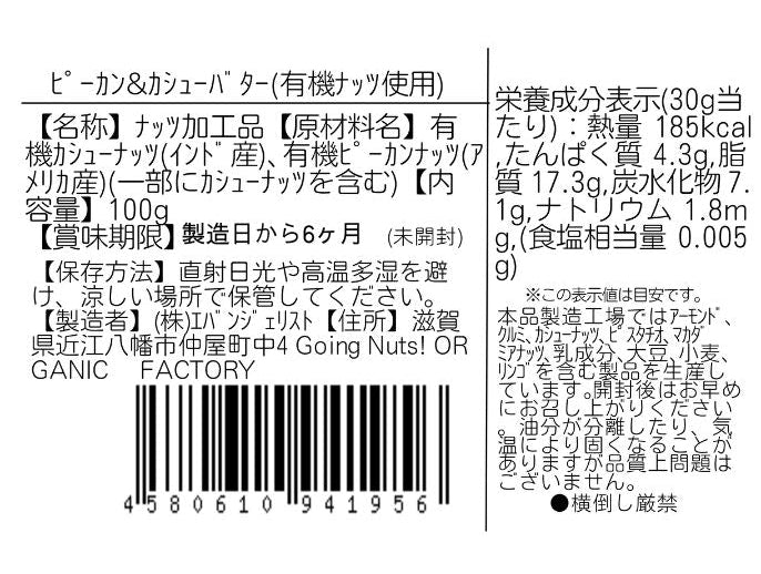 ピーカン＆カシューバター(有機ナッツ使用）