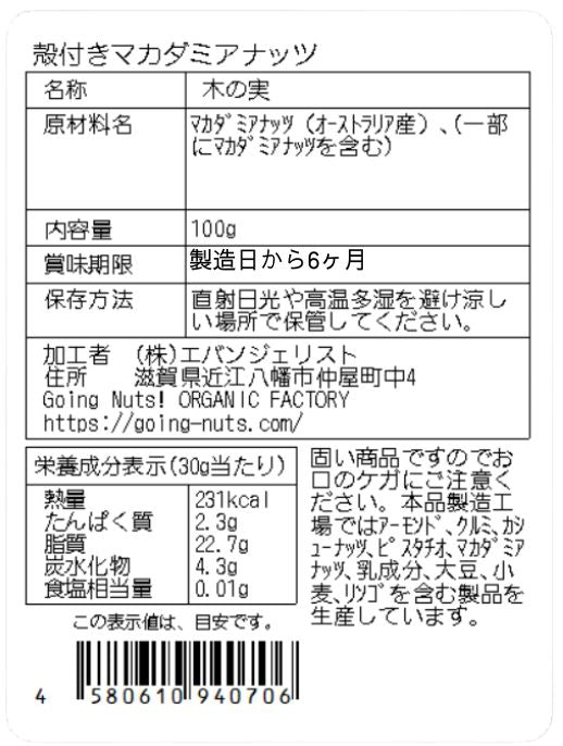 殻付きマカダミア 100g