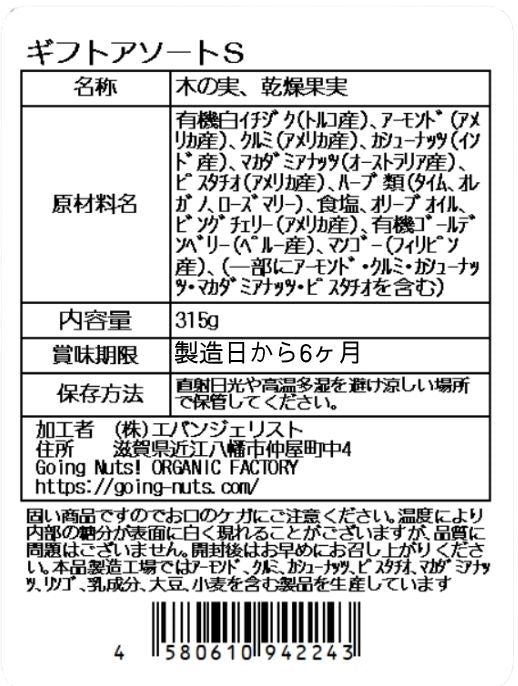 ギフトアソートS