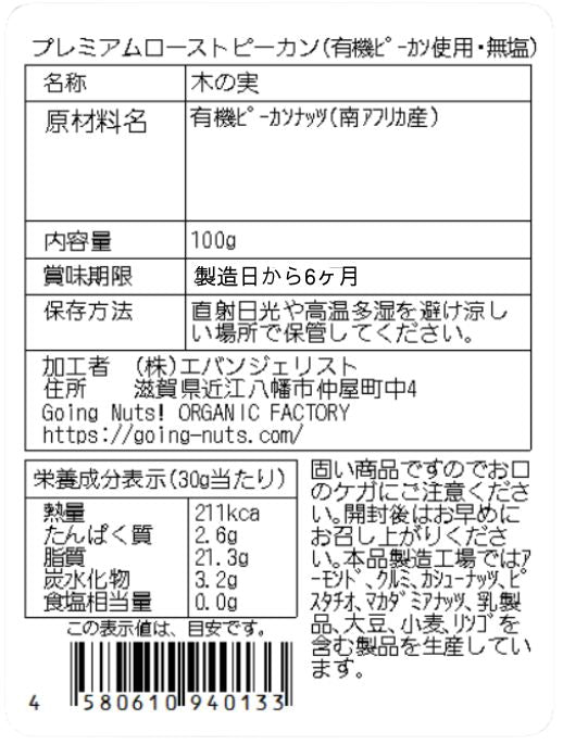 プレミアムローストピーカンナッツ(有機ピーカンナッツ使用・無塩)