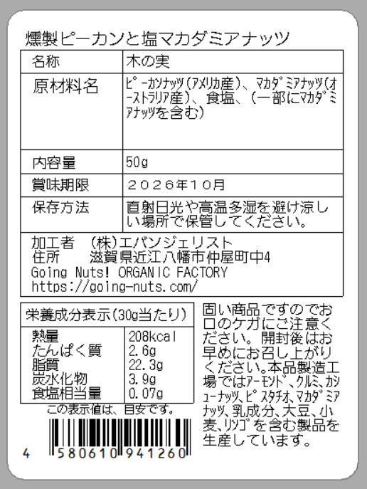 燻製ピーカンと塩マカダミア