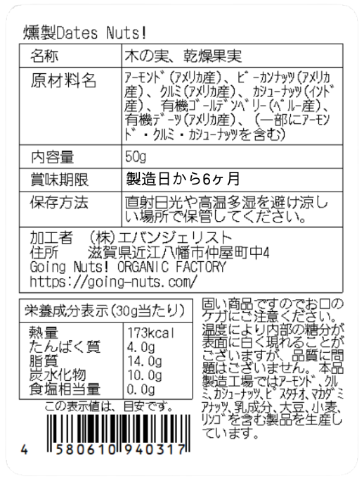 【オンライン限定商品】燻製Dates Nuts!